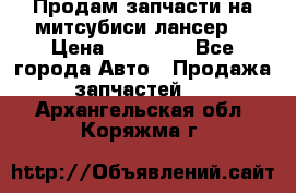 Продам запчасти на митсубиси лансер6 › Цена ­ 30 000 - Все города Авто » Продажа запчастей   . Архангельская обл.,Коряжма г.